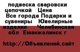 подвеска сваровски  цепочкой › Цена ­ 1 250 - Все города Подарки и сувениры » Ювелирные изделия   . Челябинская обл.,Еманжелинск г.